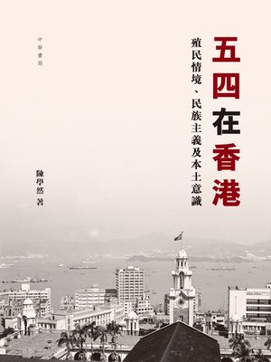 cover image of 五四在香港──殖民情境、民族主義及本土意識